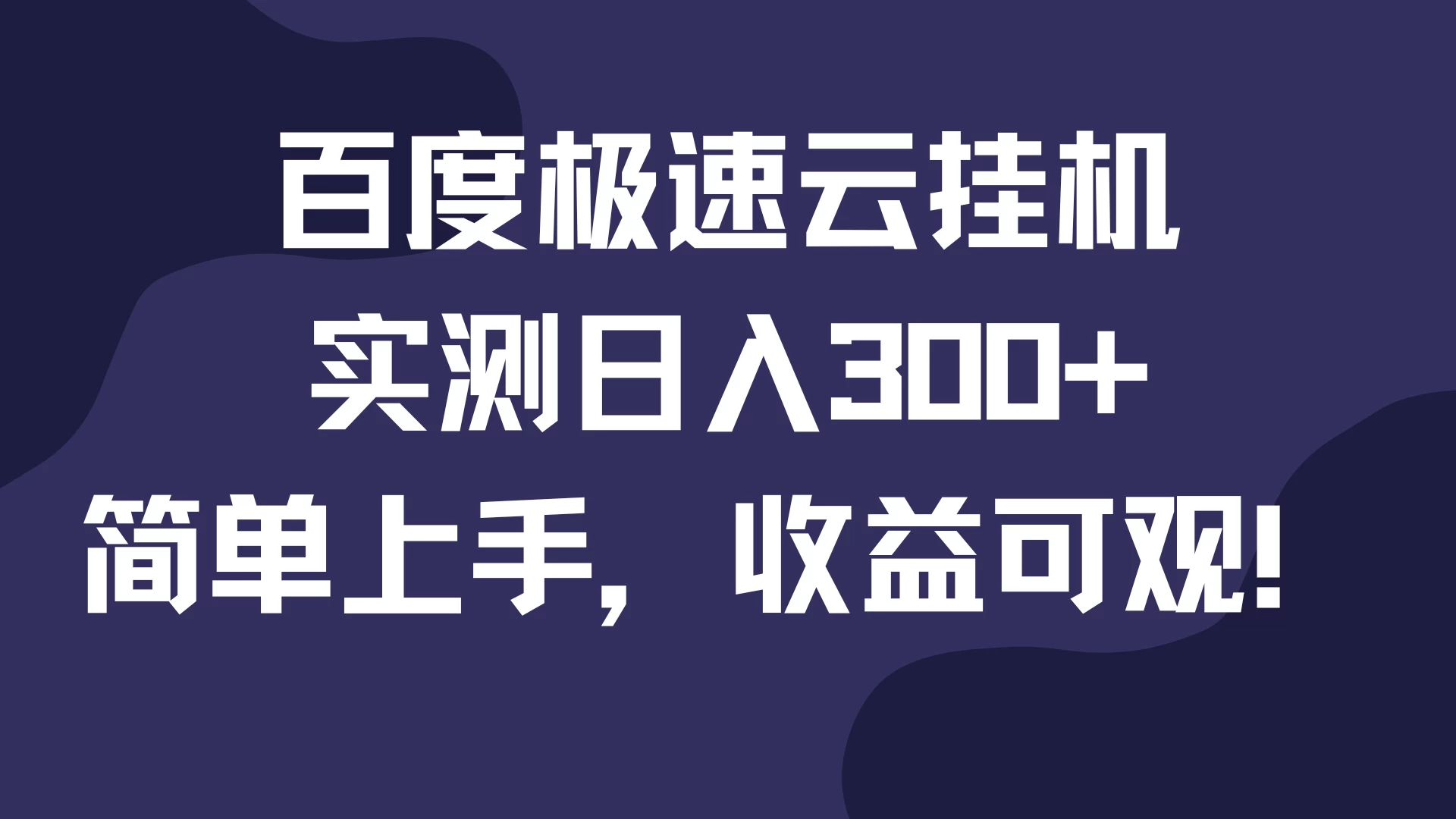 百度极速云挂机，实测日入300+，简单上手，收益可观！