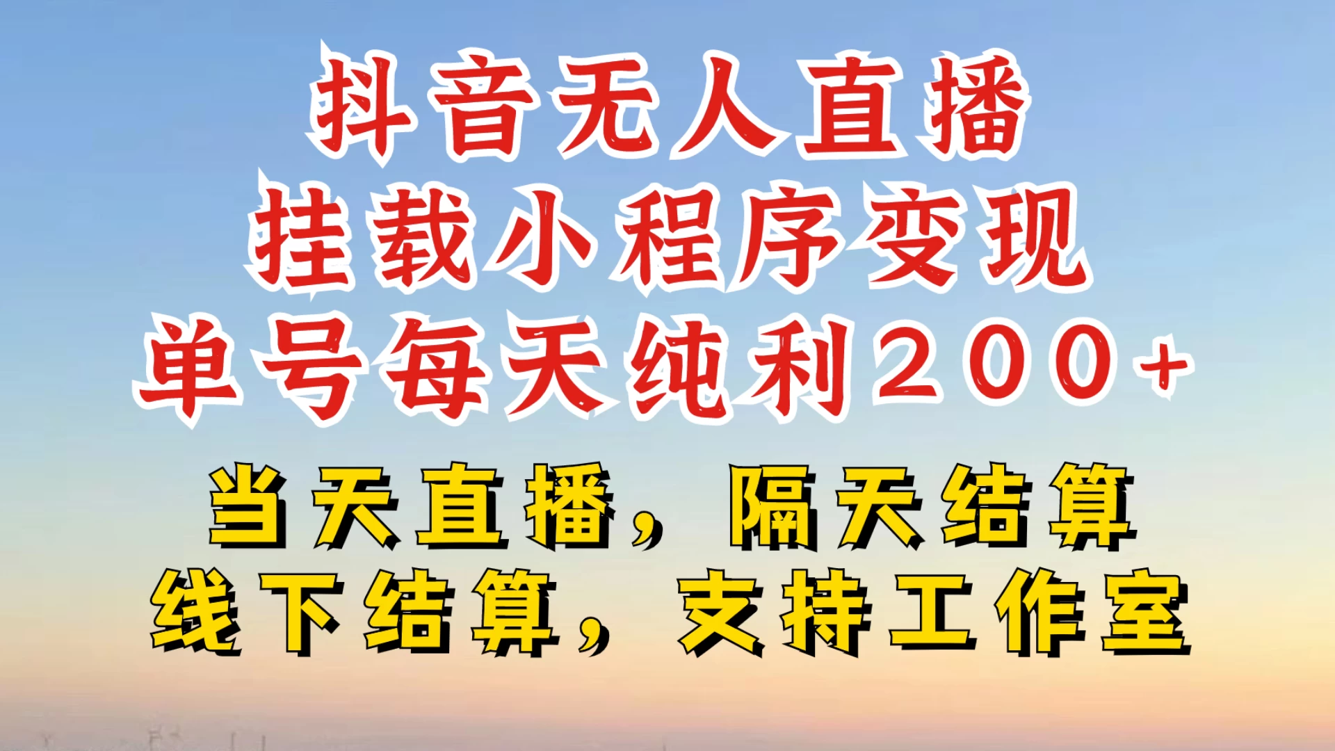 抖音无人直播挂载小程序，零粉号一天变现二百多，不违规也不封号，一场挂十个小时起步，稳的一批