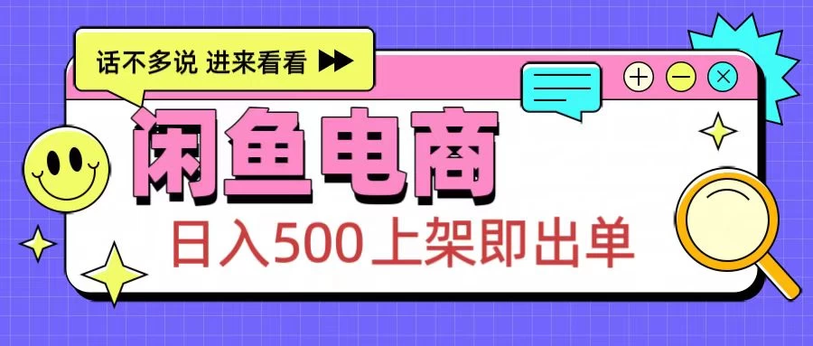 闲鱼电商项目，日入500＋，上架即出单，长期稳定赛道