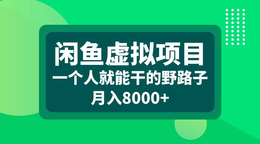 闲鱼虚拟项目，一个人就可以干的野路子，月入8000+