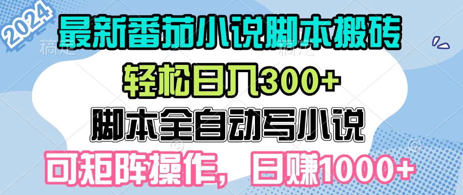 最新番茄小说脚本搬砖，日入300+，全自动挂机，可矩阵扩大收益