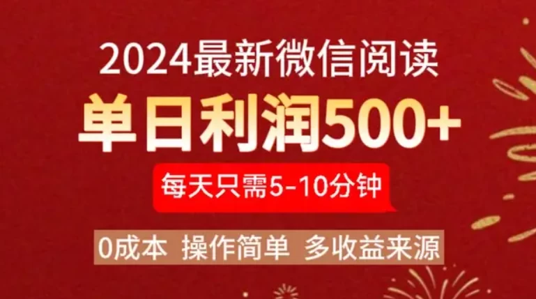 2024最新微信文章阅读3.0玩法，0成本，一部手机，当天提现，小白轻松一周破四位数