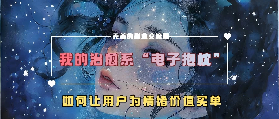 我的治愈系“电子抱枕”，如何让用户为情绪价值买单