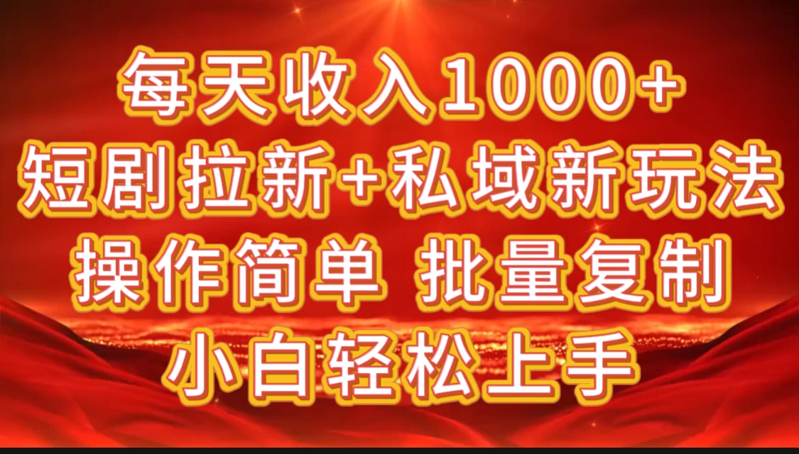 2024短剧拉新+私域新玩法，批量操作日入过4位数