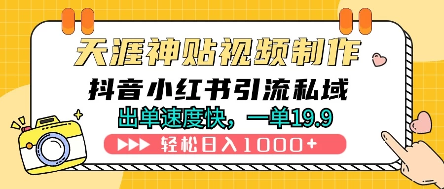 天涯神贴视频制作教程，抖音快手小红书卖神贴，日入1000+