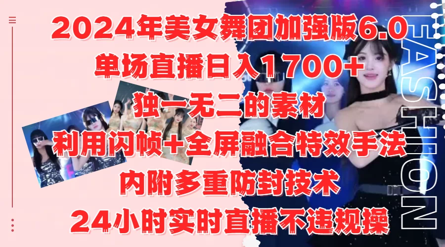 2024年美女舞团加强版6.0，单场直播日入1700+，独一无二的素材，利用闪帧+全屏融合特效手法，内附多重防封技术，24小时实时直播不违规操，不管是想搞工作室，还是刚接触自媒体的小白都可以轻松驾驭