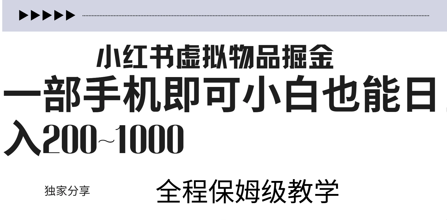 小红书虚拟掘金新玩法，作品爆了至少变现200+，附引流教程