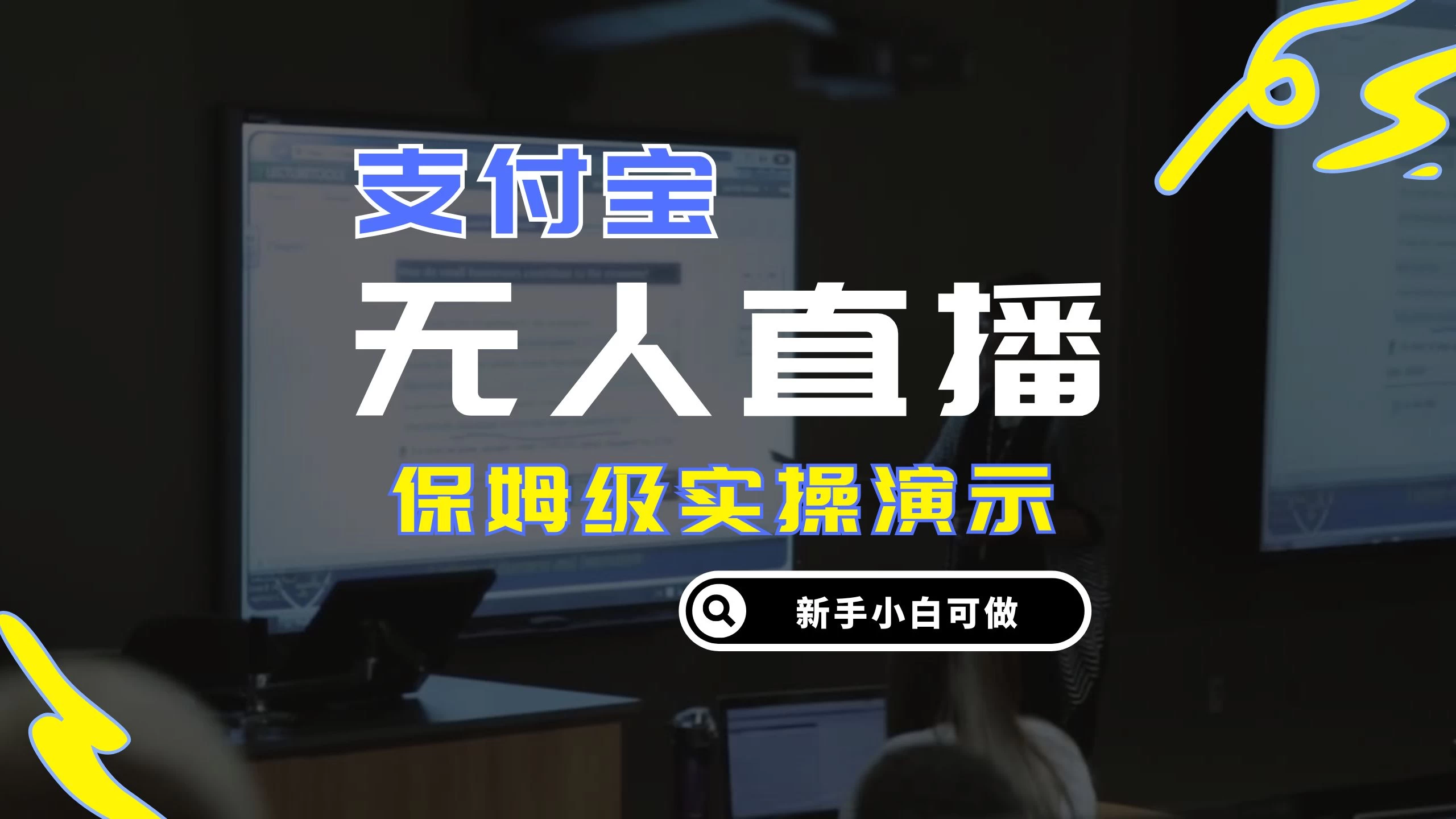 零成本支付宝无人直播，保姆级实操演示，认真看完新手小白可做，实现睡后收入