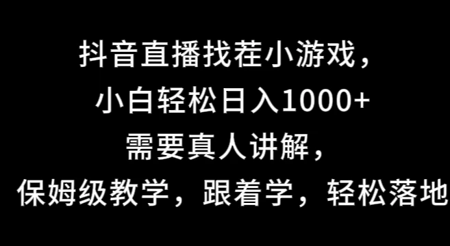 抖音直播找茬小游戏，小白轻松日入1000+需要真人讲解，保姆级教学，跟着学，轻松落地