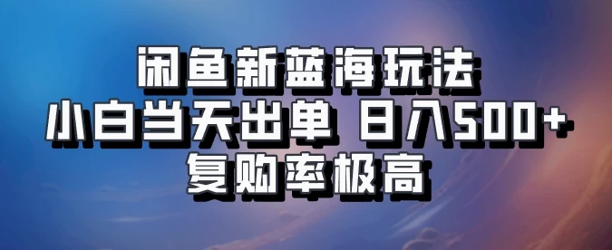 闲鱼拼多多助力新蓝海玩法，小白当天出单，日入500+，复购率极高