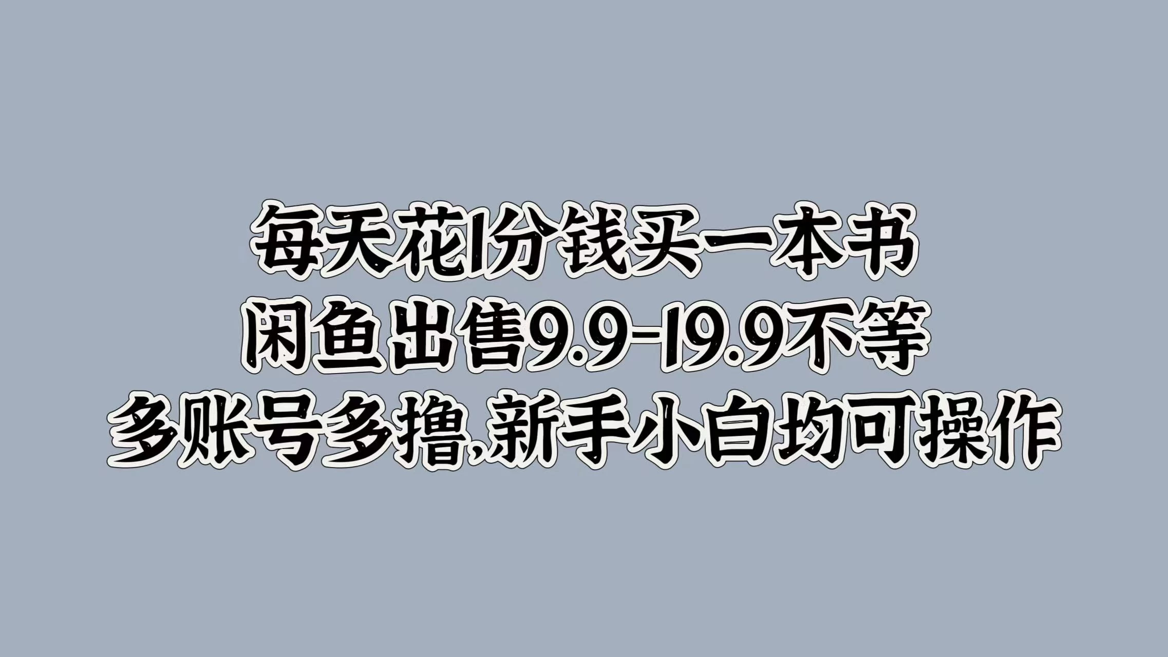 每天花1分钱买一本书，闲鱼出售9.9-19.9不等，多账号多撸，新手小白均可操作