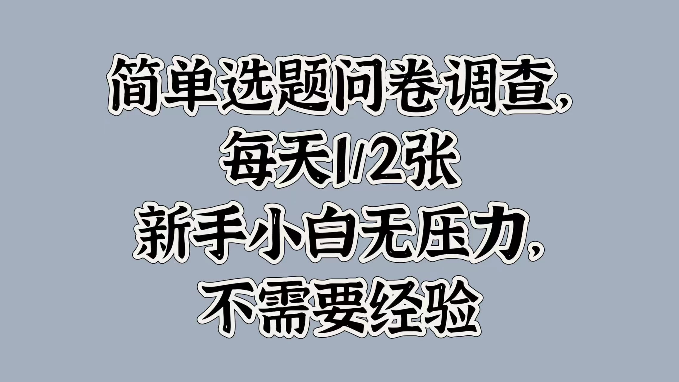 简单选题问卷调查，每天1/2张，新手小白无压力，不需要经验