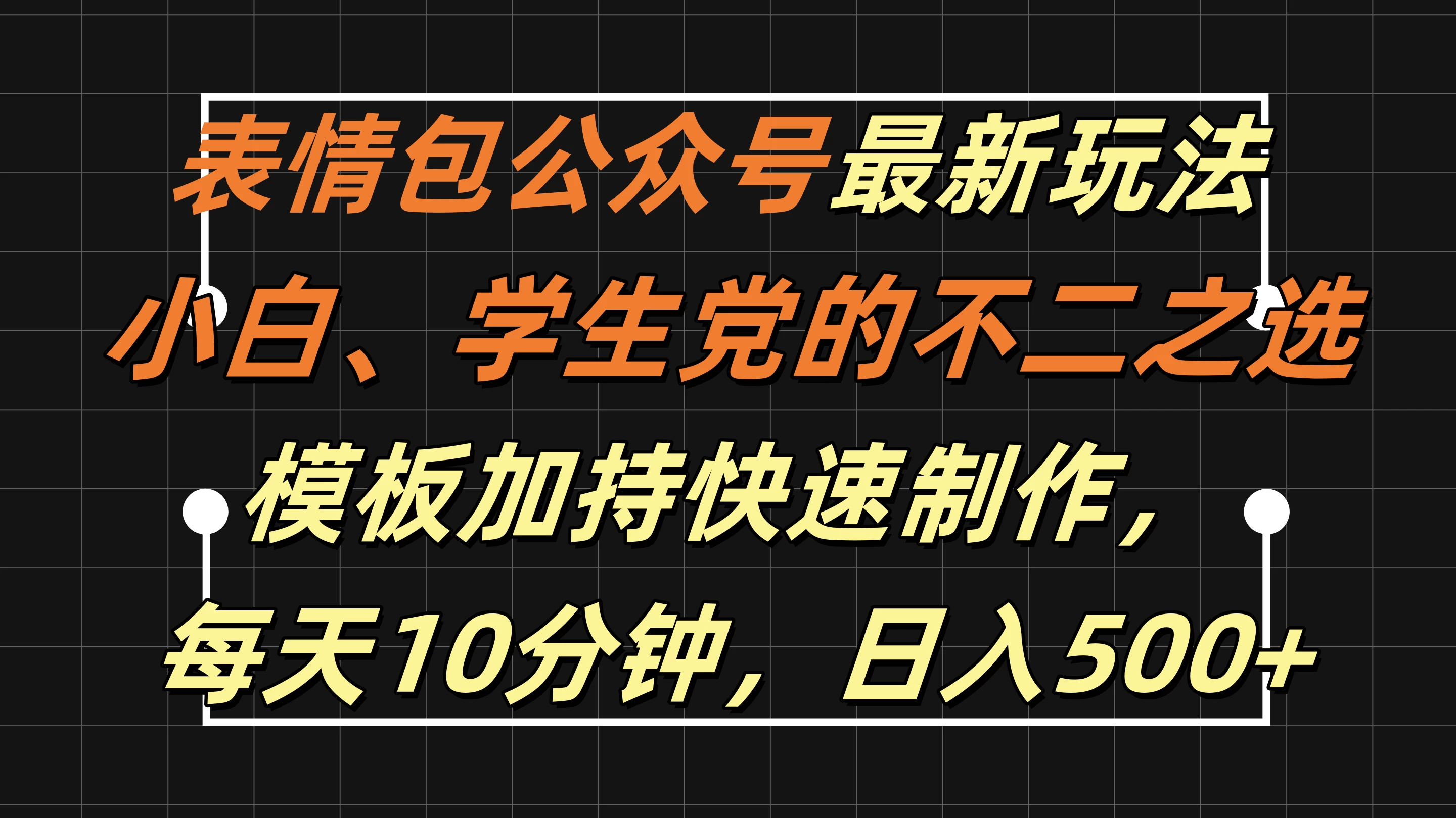 表情包公众号最新玩法，小白、学生党的不二之选，模板加持快速制作，每天十分钟，日入500+