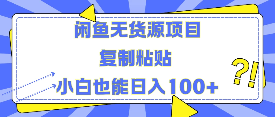 闲鱼无货源项目 复制粘贴 小白也能日入100+