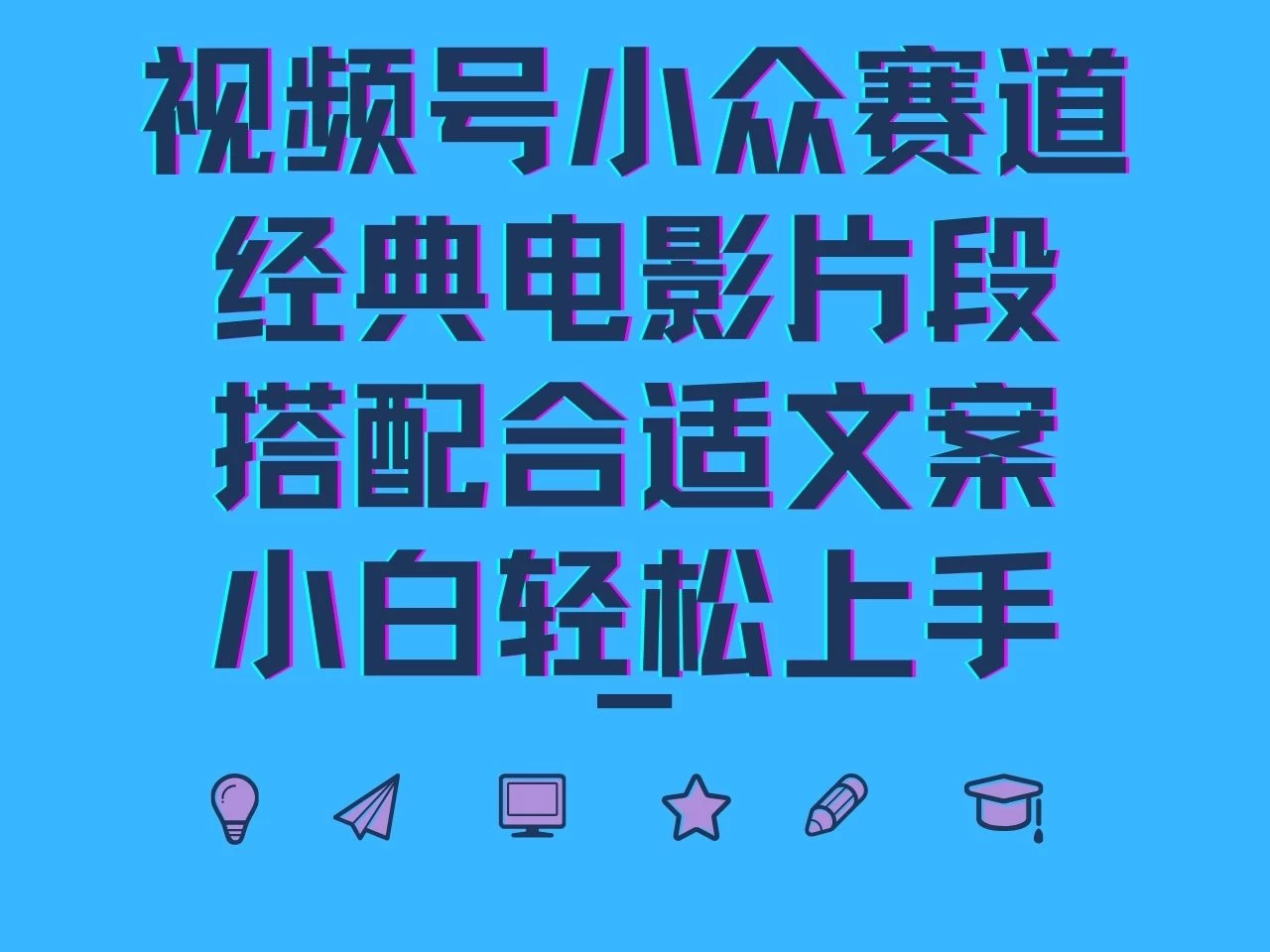 视频号小众赛道，经典电影片段，搭配合适文案，小白轻松上手