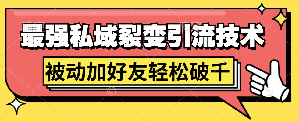 最强私域裂变引流，日引上千粉，轻松日赚几百块（附微信养号