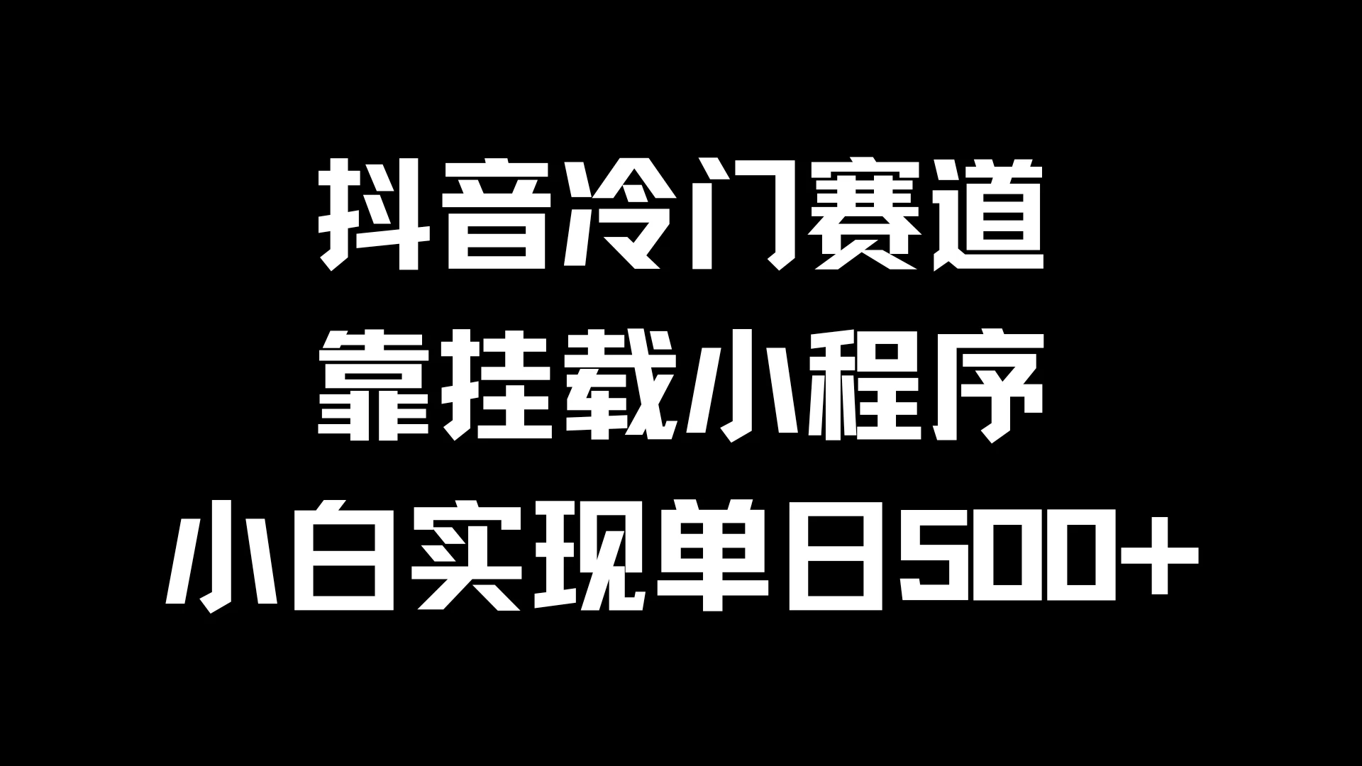 抖音冷门赛道，靠挂载小程序，小白实现单日500+