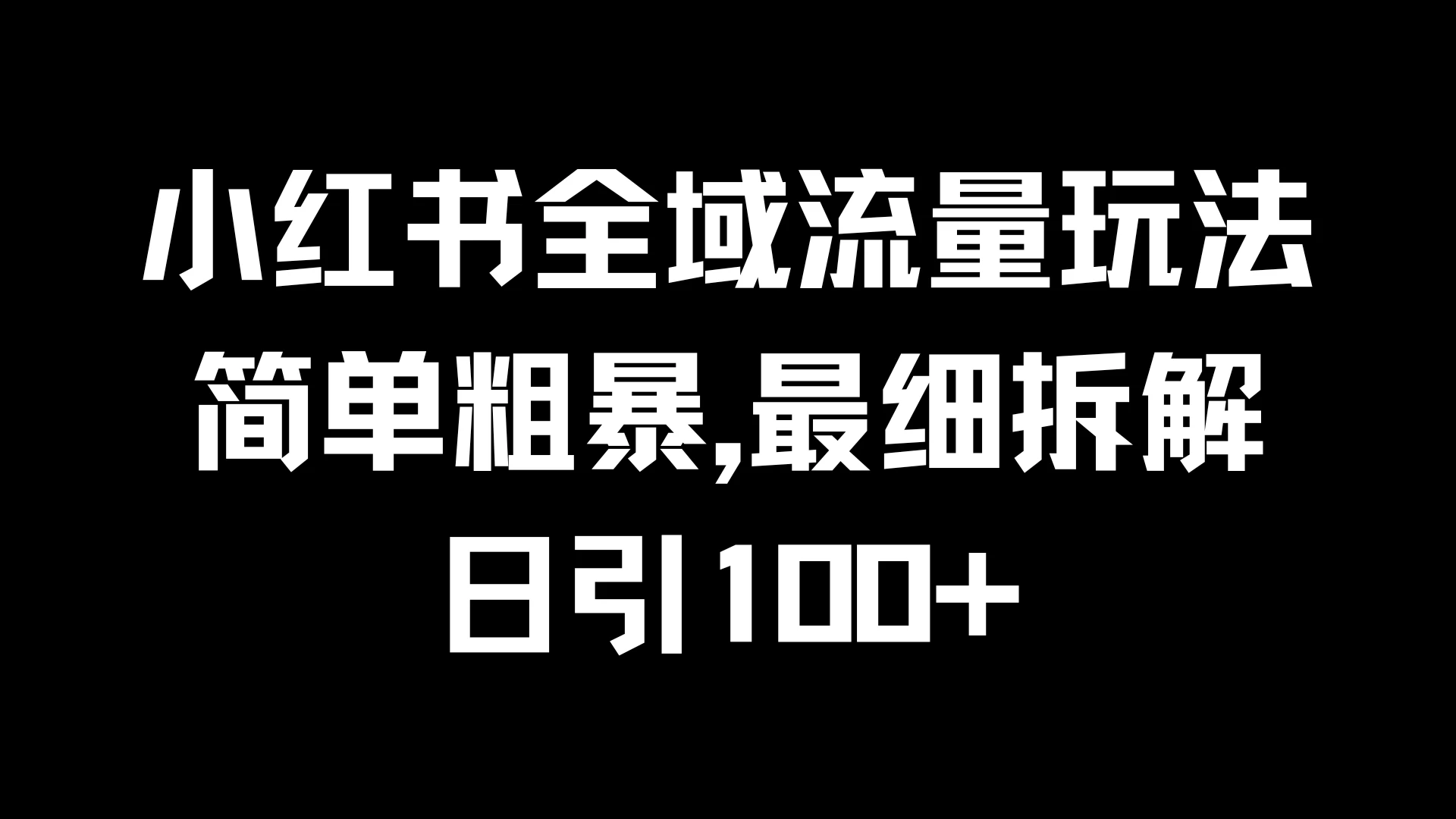 小红书全域流量玩法，简单粗暴，日引100+