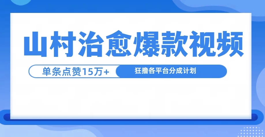 制作山村治愈视频，单条视频爆15万点赞，日入1000+