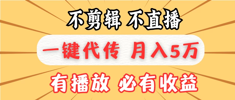 我出视频你来发，不剪辑，不直播，全自动一键代发，个位数播放都有收益！月入5万真轻松，懒人必备！