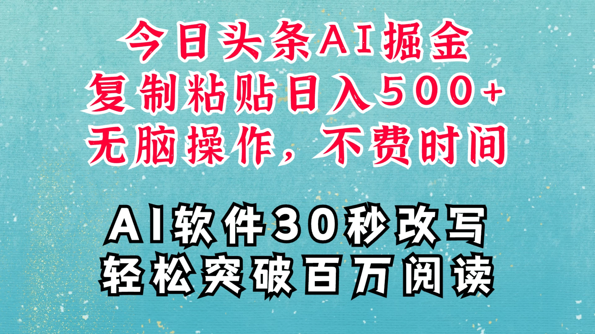 AI头条掘金项目，复制粘贴稳定变现，AI一键写文，空闲时间轻松变现500+