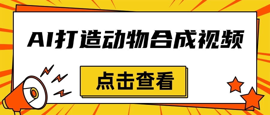 创意爆棚，用AI打造动物合成视频，解锁月入过万新秘籍