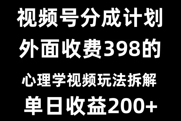 视频号创作者分成计划冷门赛道之心理学视频玩法