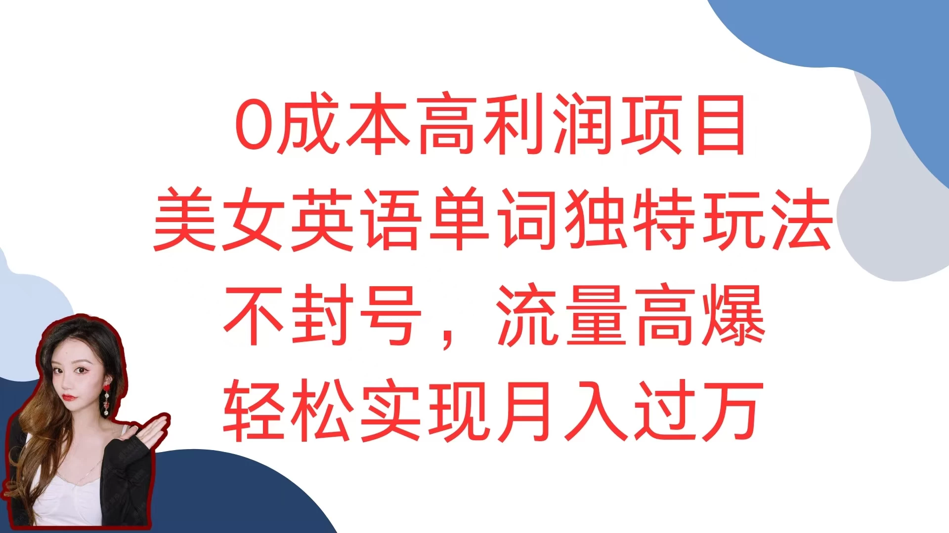 0成本高利润项目，美女英语单词独特玩法，不封号，流量高爆，轻松实现月入过万