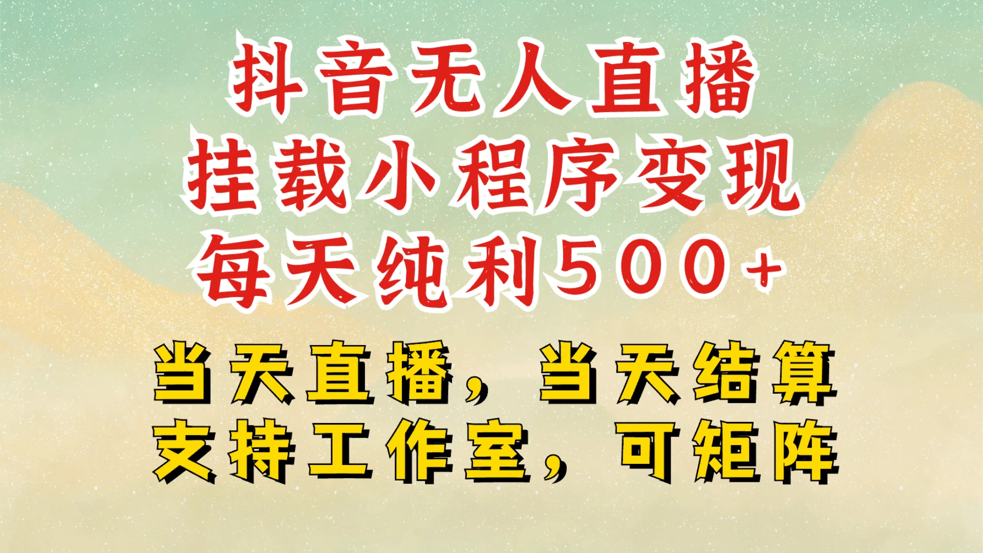 抖音无人挂机项目最新升级玩法，轻松日入500+，挂载小程序玩法，不违规不封号，有号的一定挂起来