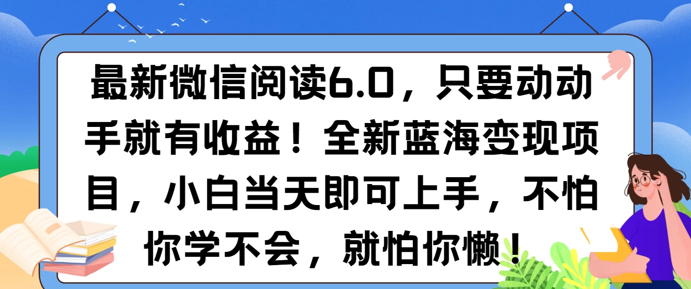 最新微信阅读6.0，纯0撸，可批量放大操作，简单0成本！