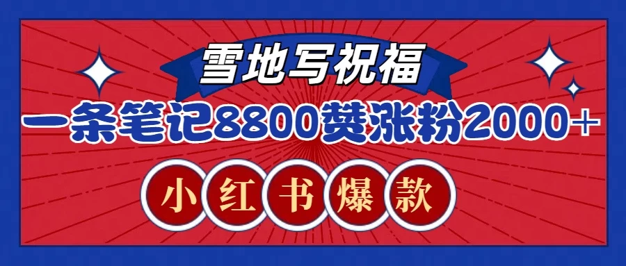 一条笔记8800+赞，涨粉2000+，火爆小红书的recraft雪地写祝福玩法