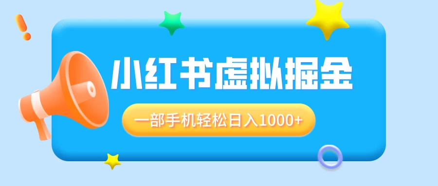 适合小白0基础必做风口项目，小红书虚拟掘金，一部手机轻松日入1000+