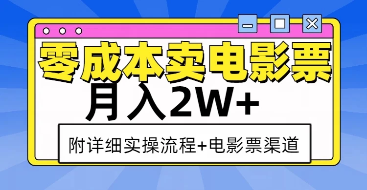 零成本卖电影票，月入2W+，实操流程+渠道