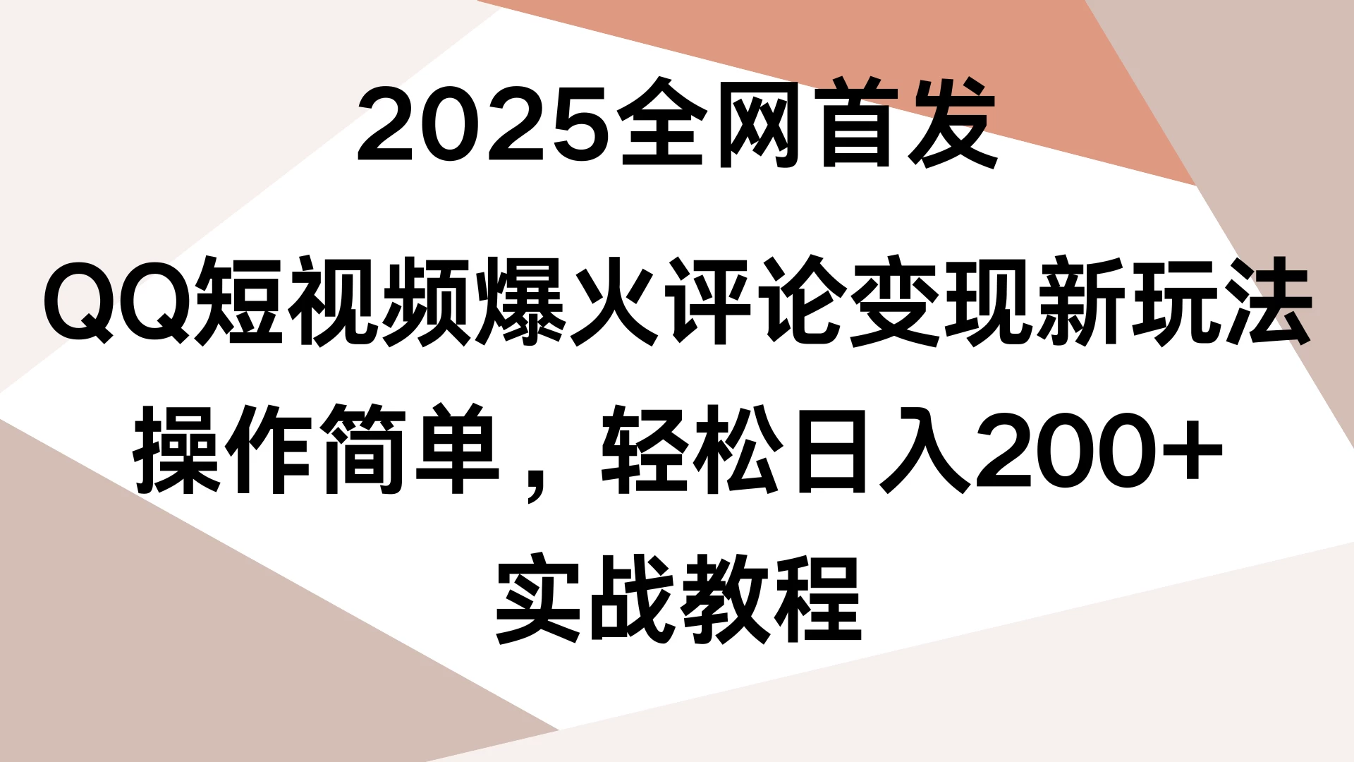 2025全网首发，QQ短视频爆火评论变现新玩法，操作简单，轻松日入200+，实战教程