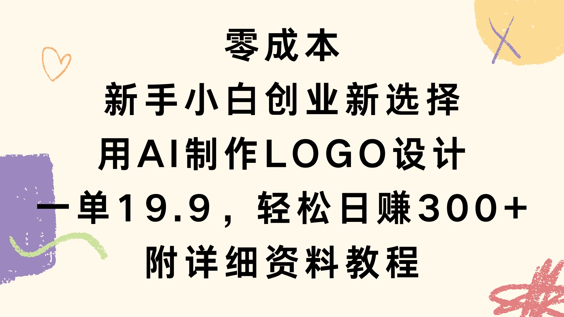 零成本，新手小白创业新选择，用AI制作LOGO设计，一单19.9，轻松日赚300+，附详细教程资料