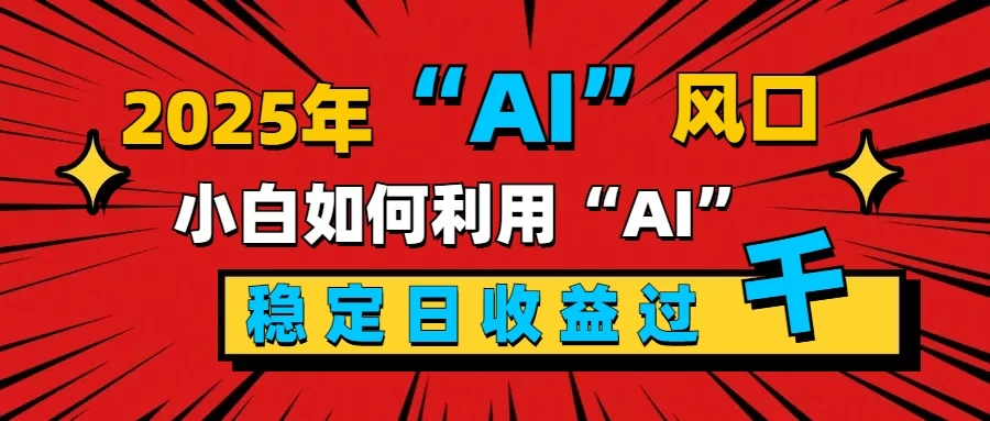 2025“ AI ”风口，0成本，新手小白如何利用Ai，每日收益稳定过K