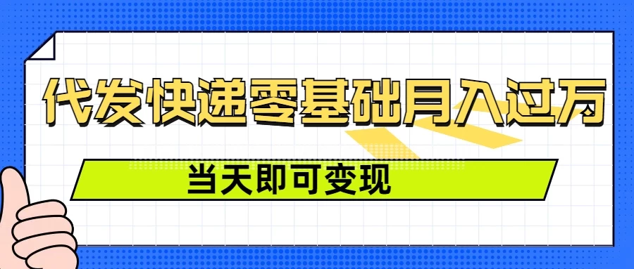 零成本代发快递，最快当天就能变现，0基础也能月入1W+（附低价快递渠道）