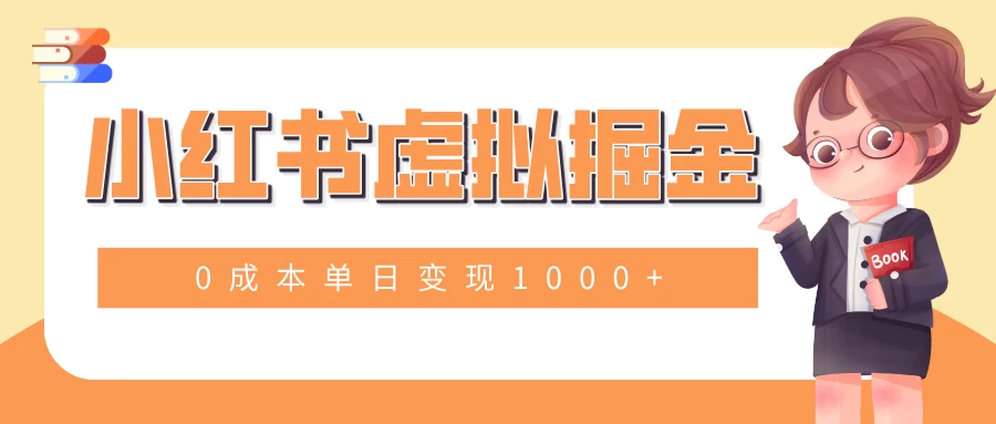 小白一部手机也可操作，小红书虚拟掘金，0成本单日变现1000+