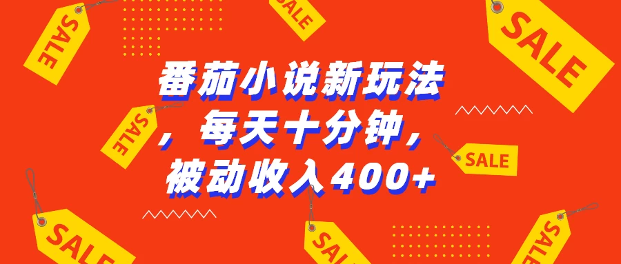 番茄小说新玩法，每天十分钟，被动收入400+