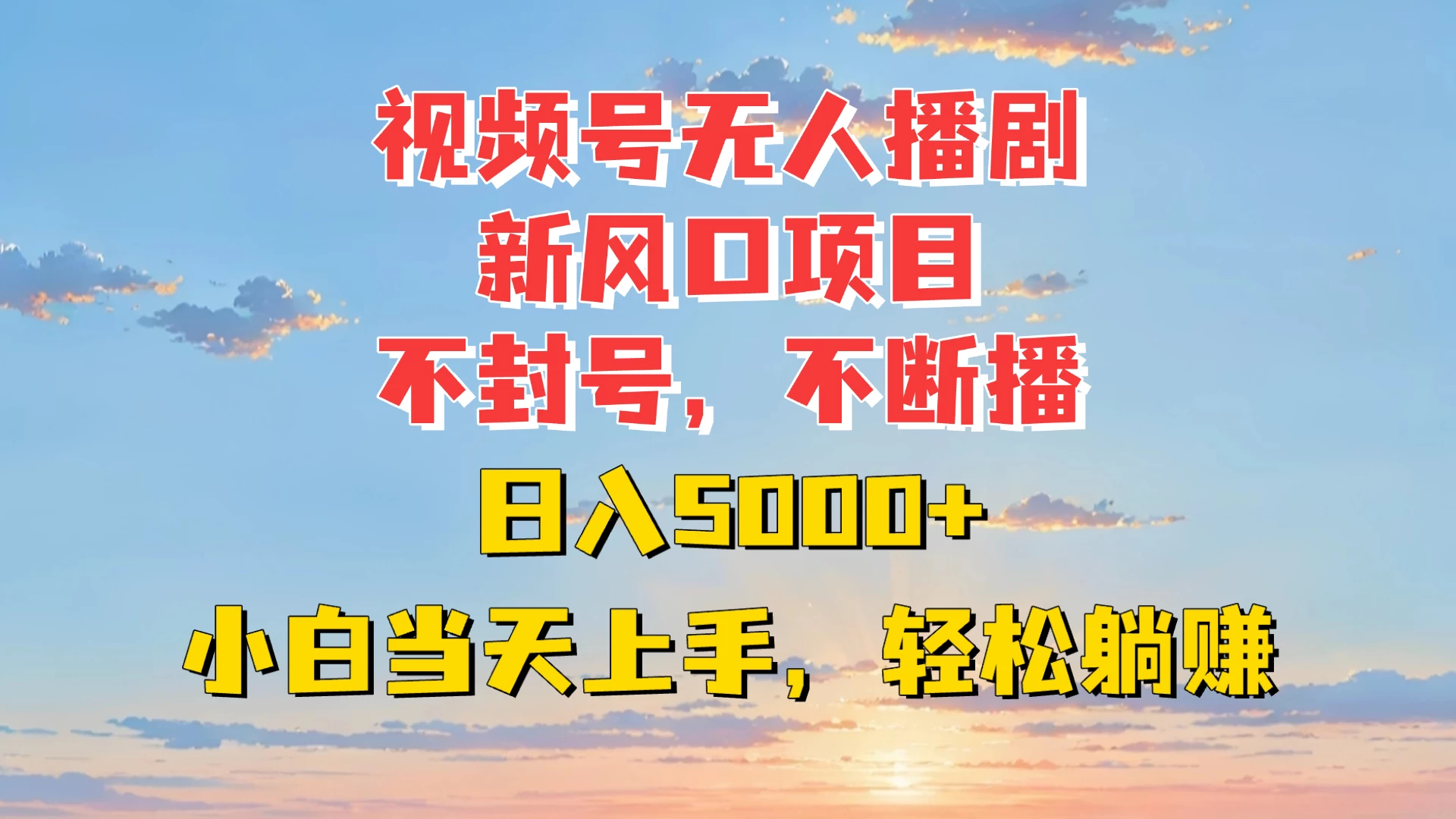 视频号无人播剧新风口：不封号不断播，日入5000+，小白当天上手轻松躺赚