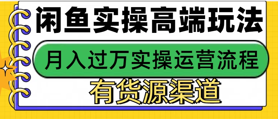 闲鱼无货源电商高端玩法，操作简单，月入3W+