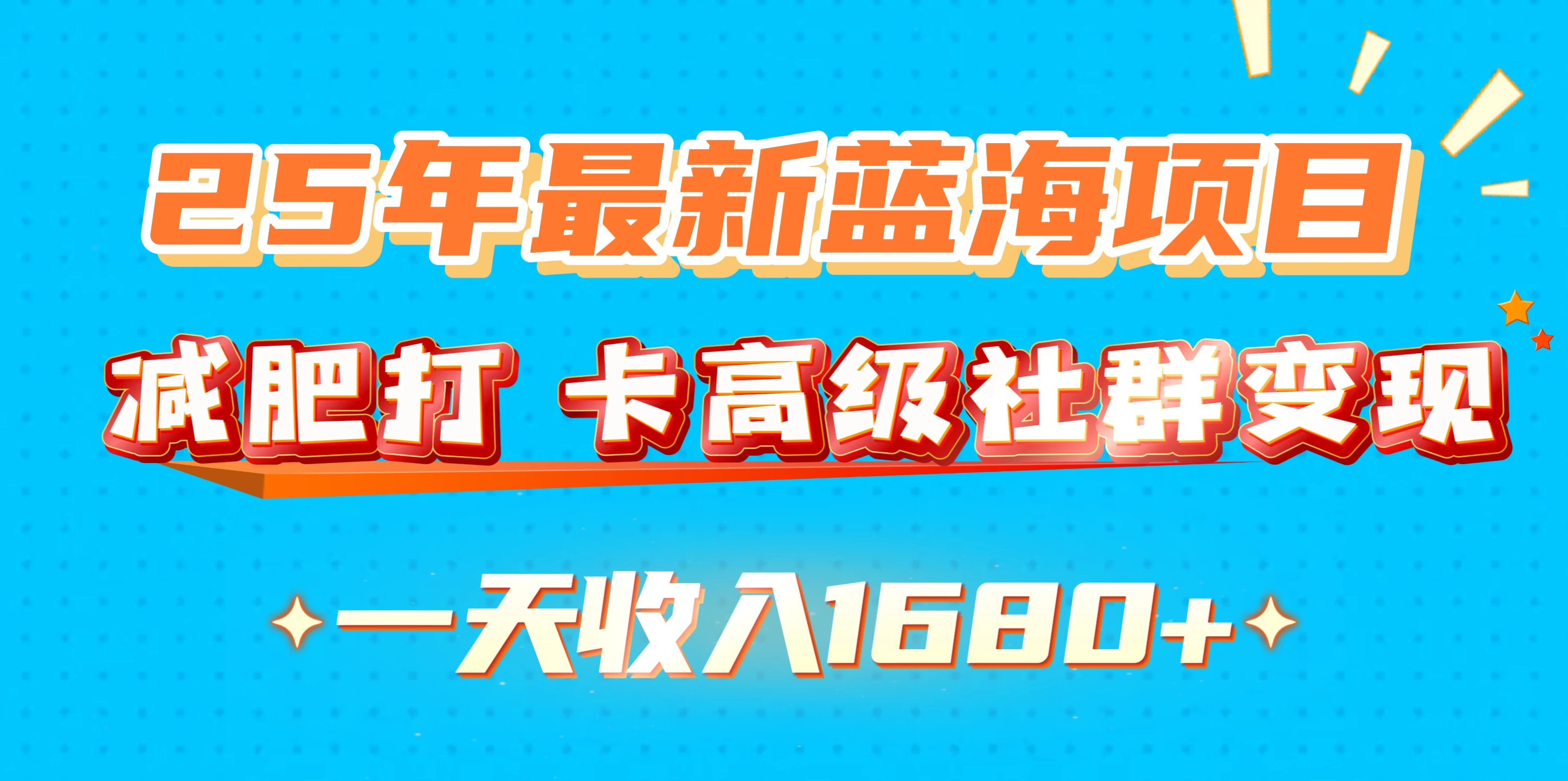 25年最新蓝海项目，减肥打卡高级社群，变现一天收入1680+