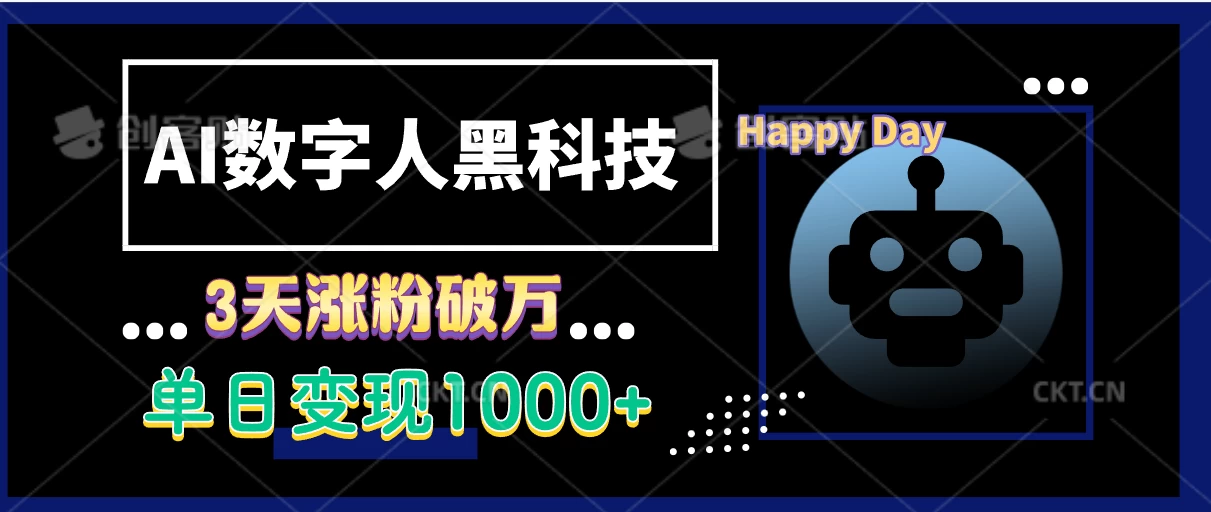 AI数字人黑科技，3天涨粉破万，单日变现1000+