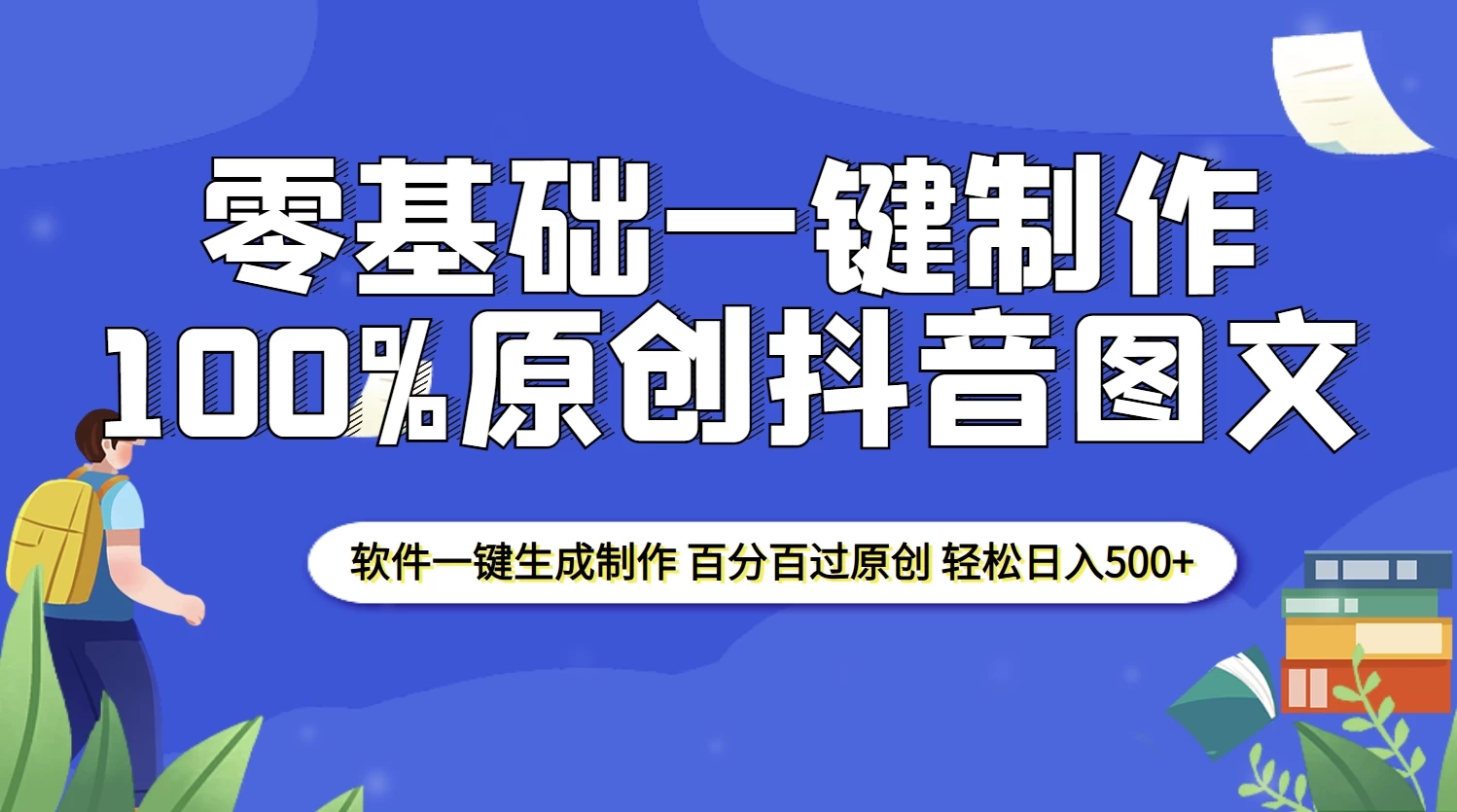 2025零基础制作100%过原创抖音图文，软件一键生成制作，轻松日入500+