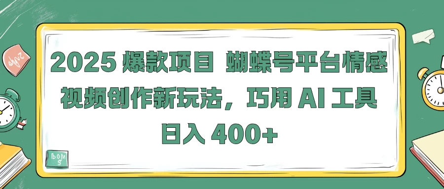 2025爆款项目，蝴蝶号平台情感视频创作新玩法，巧用 AI 工具日入 400+