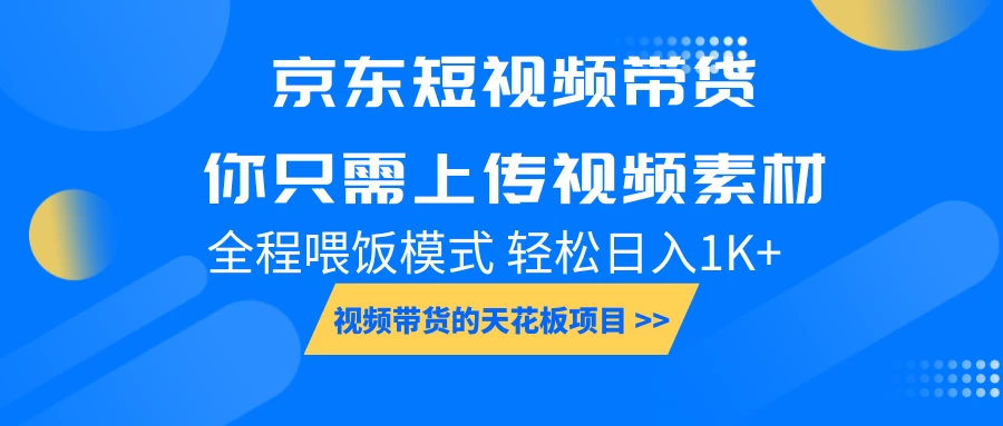 京东短视频带货，视频带货的天花板项目，你只需上传视频素材轻松日1000+，小白宝妈轻松上手，全程喂饭模式