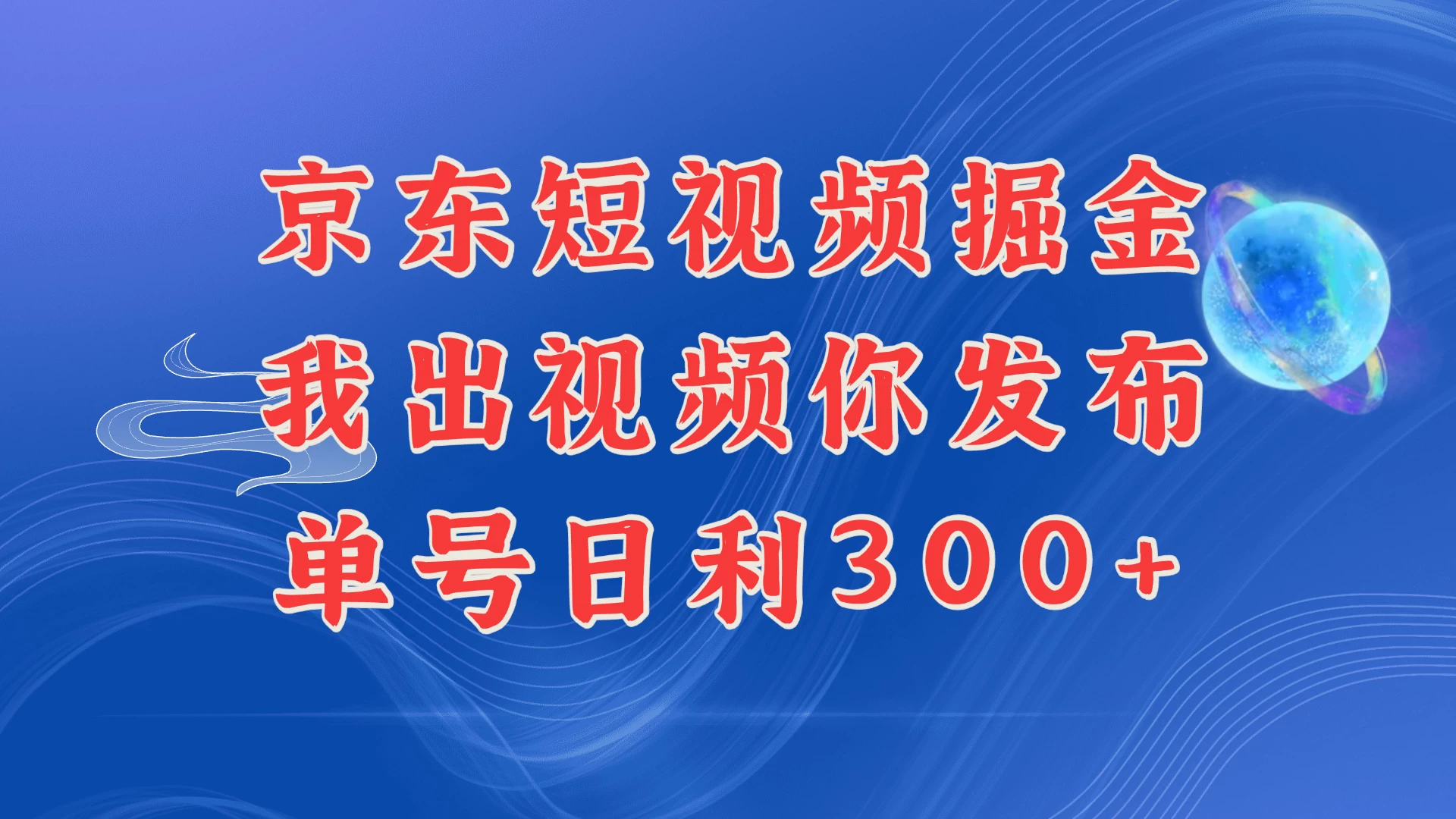 京东最新玩法，短视频掘金项目，我们提供视频，你直接发布，每天半个小时，搞个三五百是很简单的