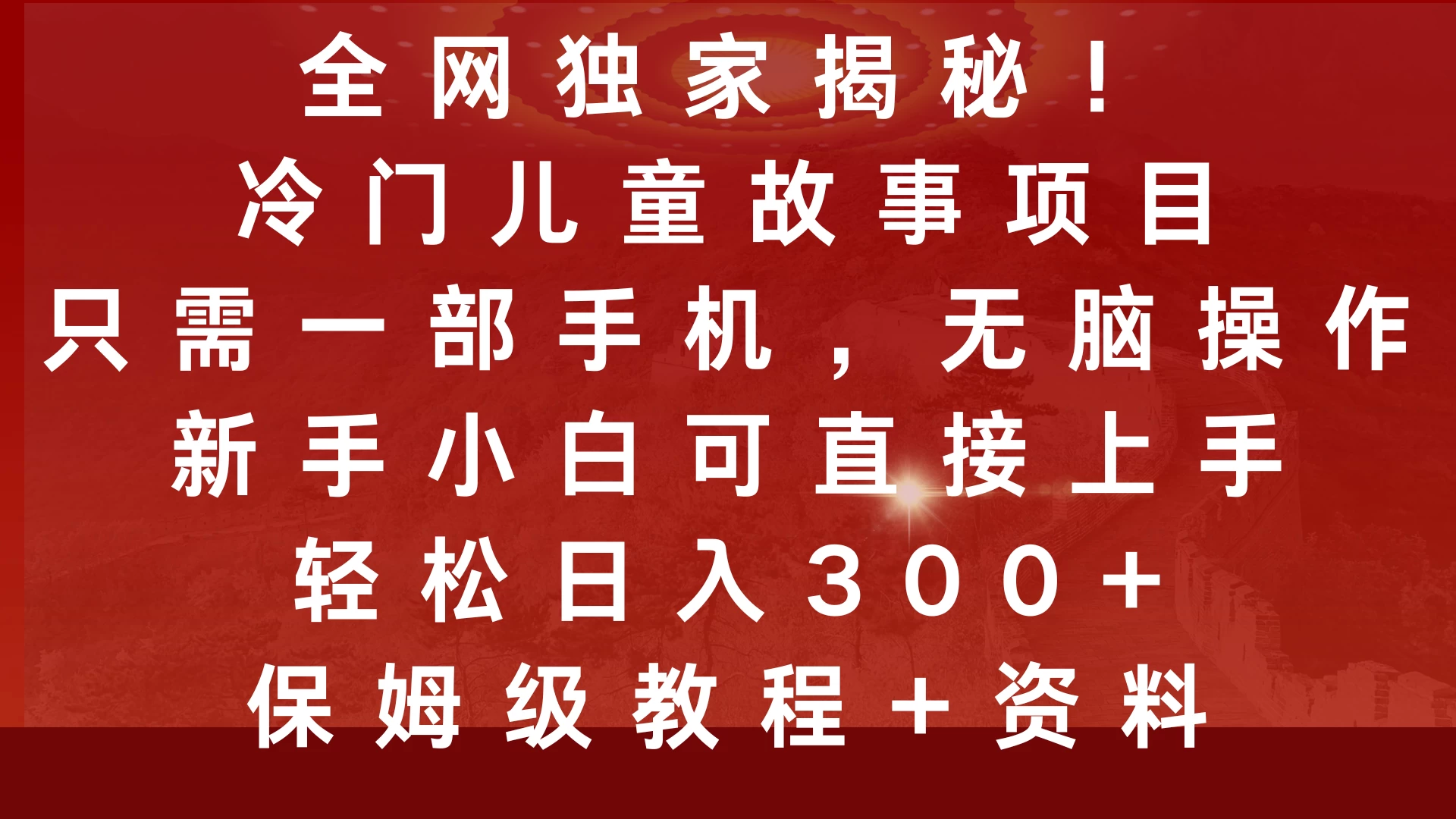 全网独家揭秘！冷门儿童故事项目，只需一部手机，无脑操作，新手小白可直接上手，轻松日入300+，保姆级教程