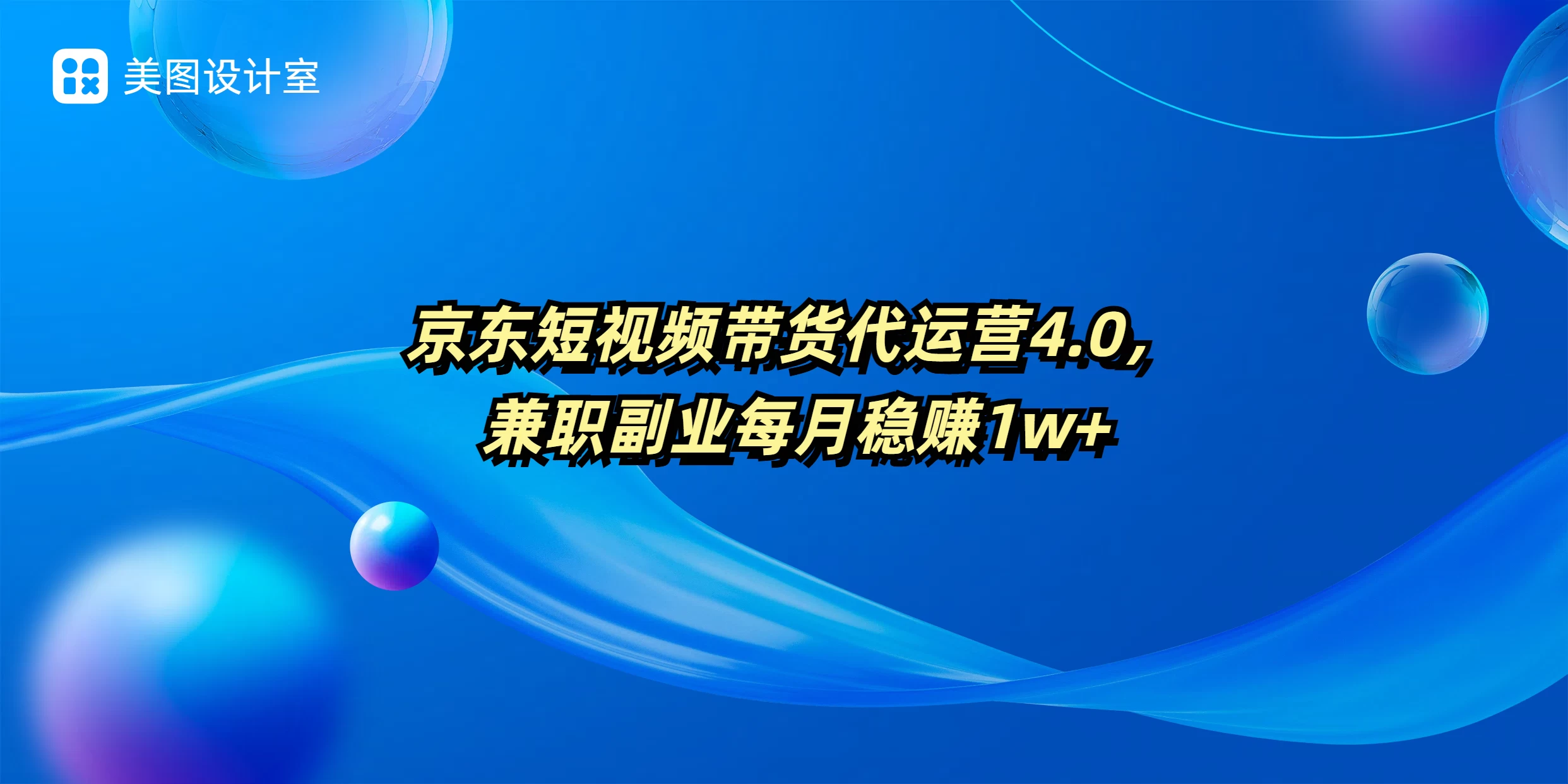 京东短视频带货代运营4.0，兼职副业每月稳赚1W+