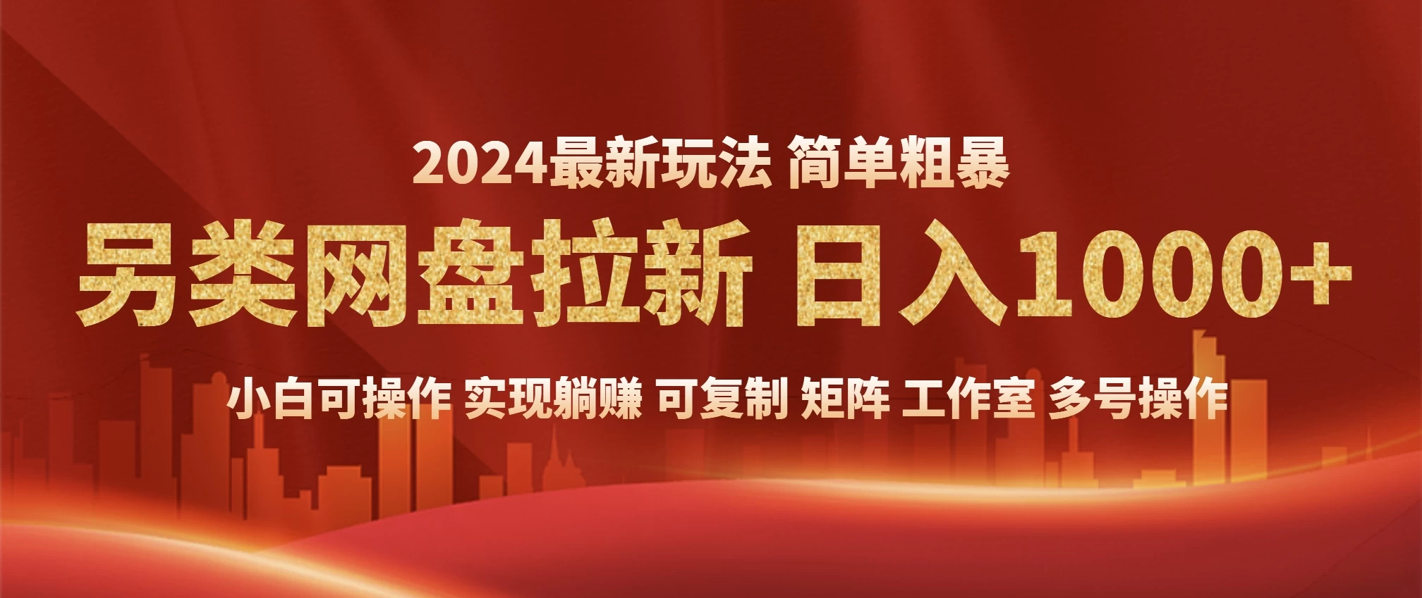 2024暴利长期实现躺赚，另类网盘拉新，简单发视频泛流拉新变现适合个人，矩阵工作室轻松日入1000+